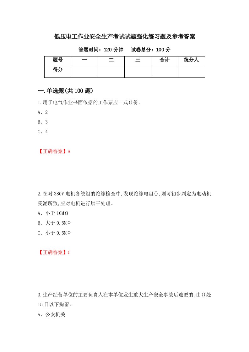 低压电工作业安全生产考试试题强化练习题及参考答案82