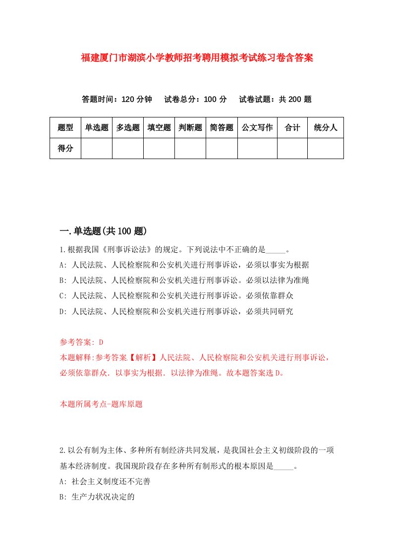 福建厦门市湖滨小学教师招考聘用模拟考试练习卷含答案第2次