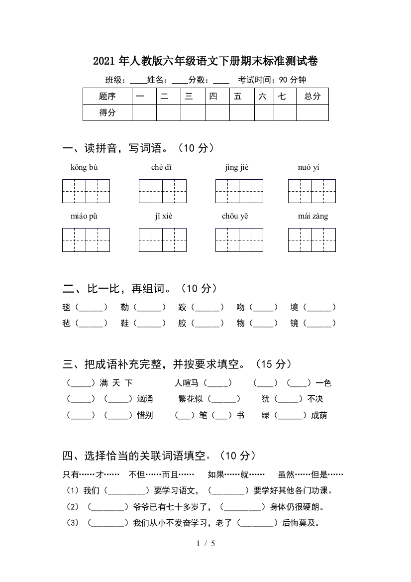 2021年人教版六年级语文下册期末标准测试卷