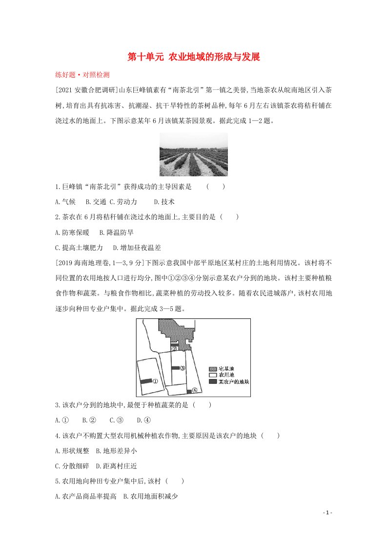 全国版2022高考地理一轮复习第十单元农业地域的形成与发展1试题含解析