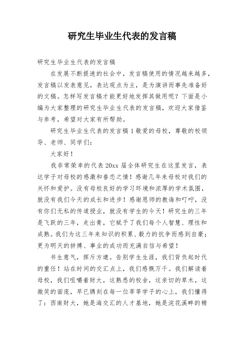 研究生毕业生代表的发言稿