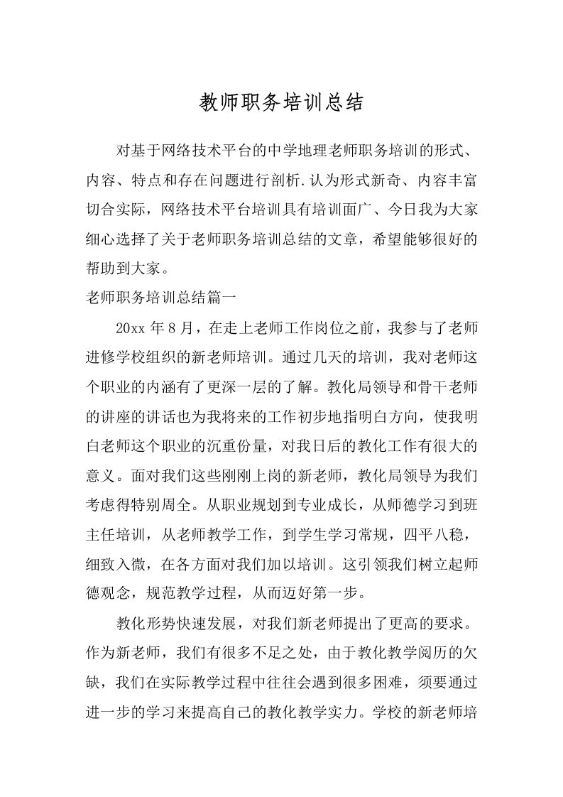 教师职务培训总结