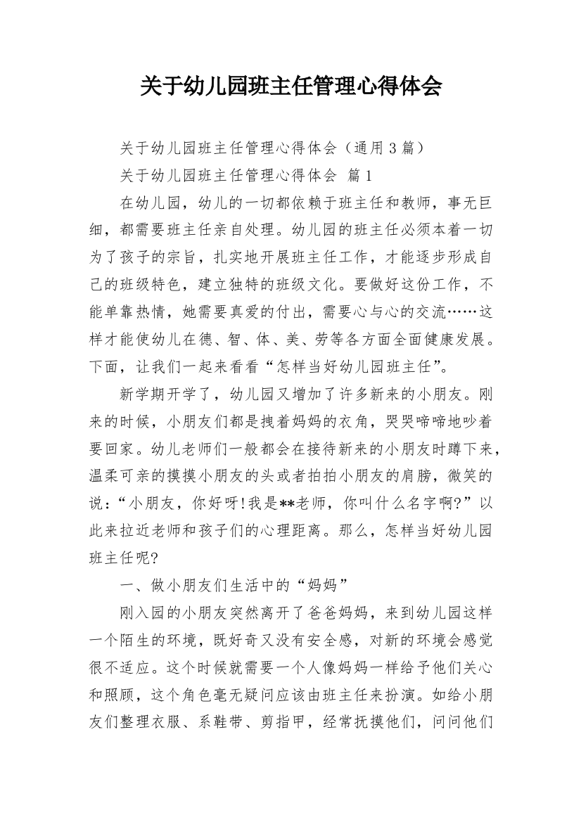 关于幼儿园班主任管理心得体会