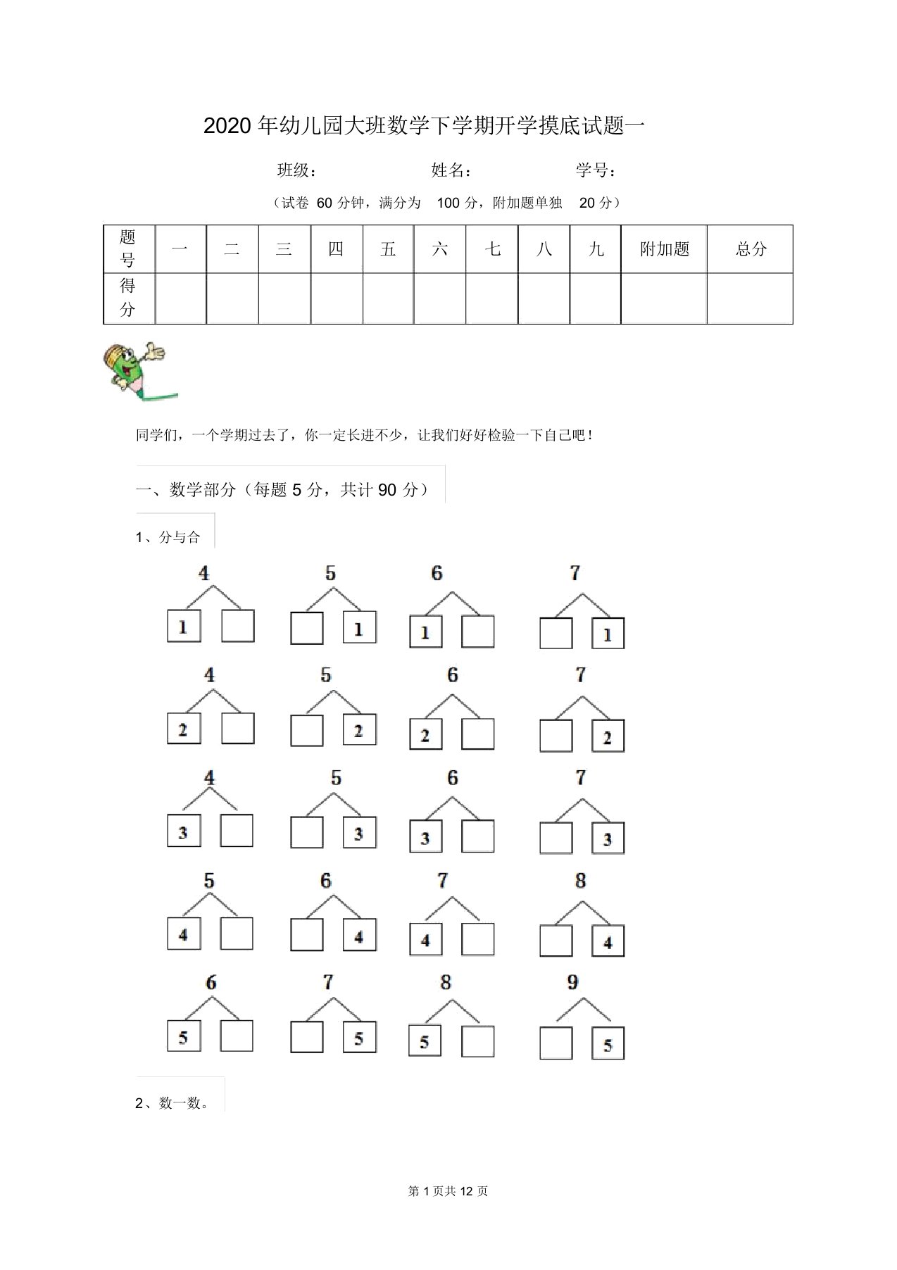 2020年幼儿园大班数学下学期开学摸底试题一