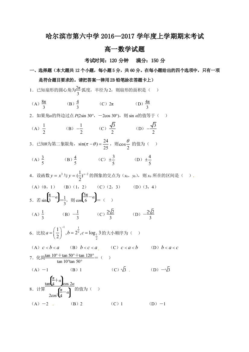 【小学中学教育精选】哈六中2016-2017学年高一上学期数学期末试题及答案