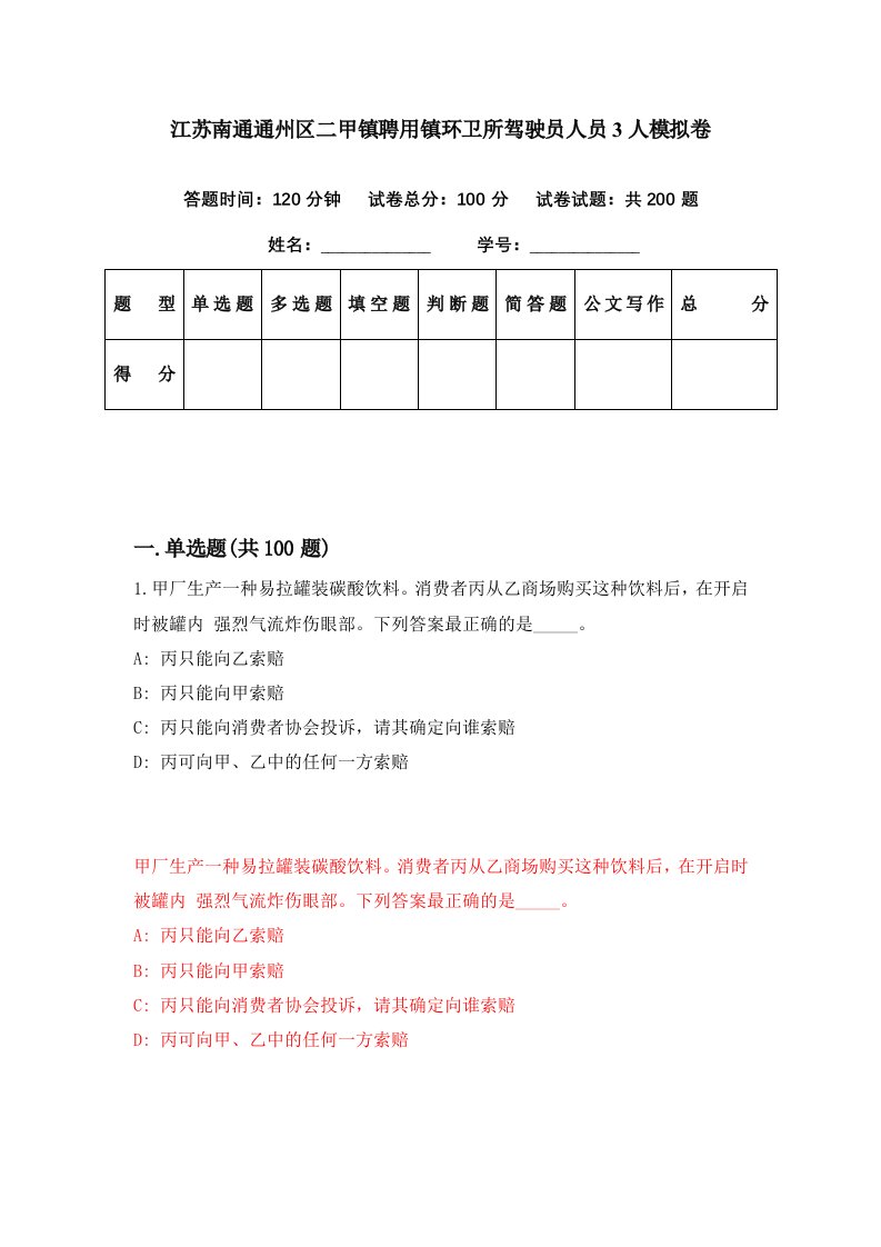 江苏南通通州区二甲镇聘用镇环卫所驾驶员人员3人模拟卷第57期