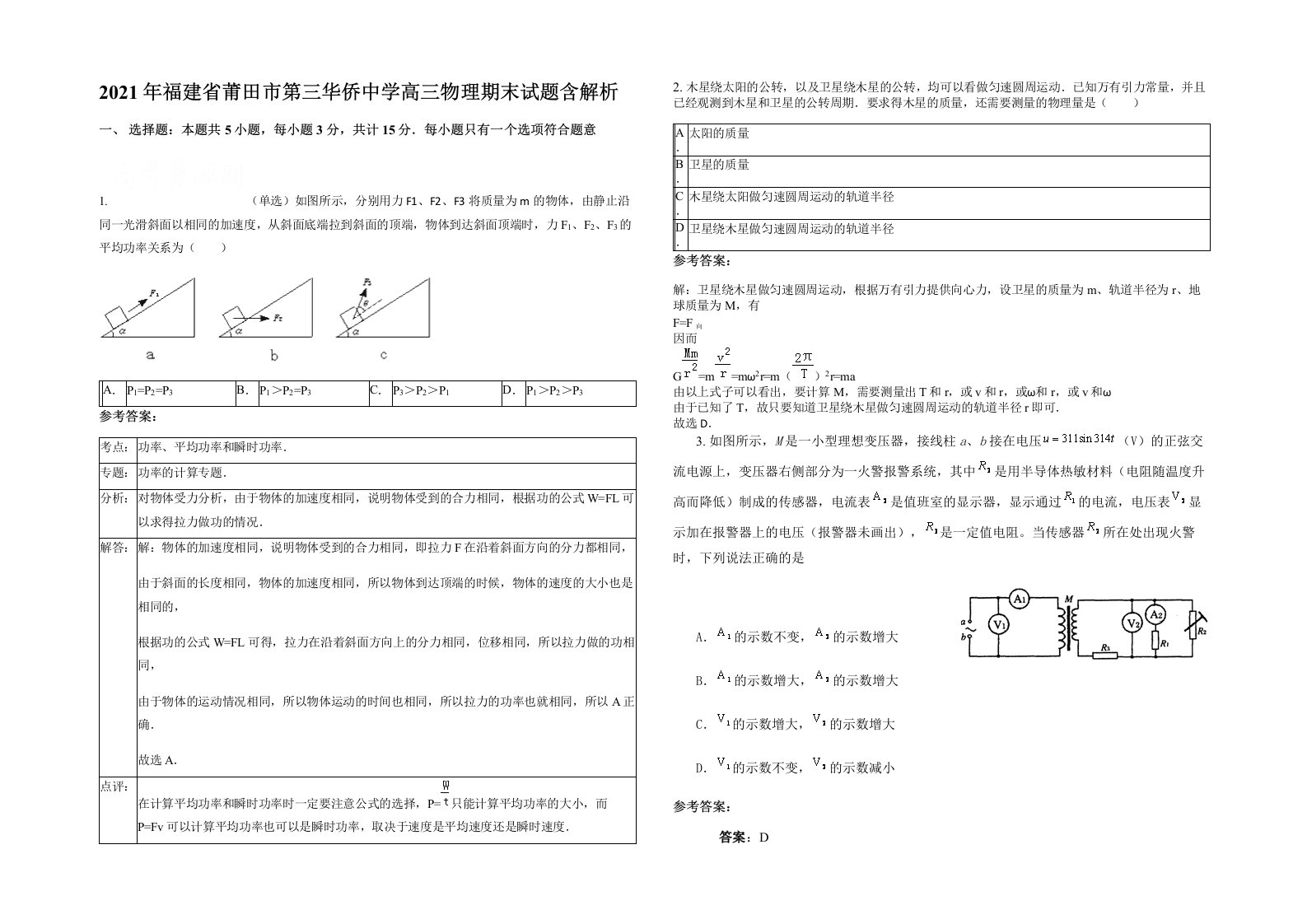 2021年福建省莆田市第三华侨中学高三物理期末试题含解析