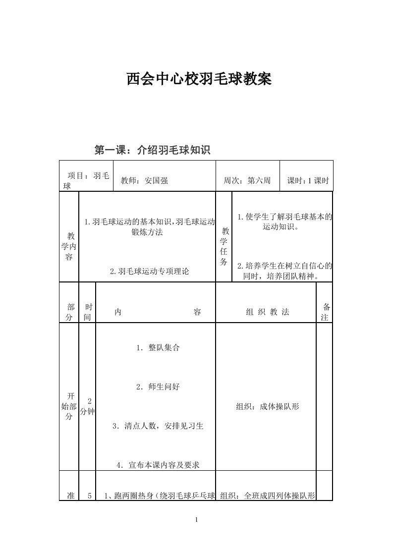 西会小学羽毛球教案全