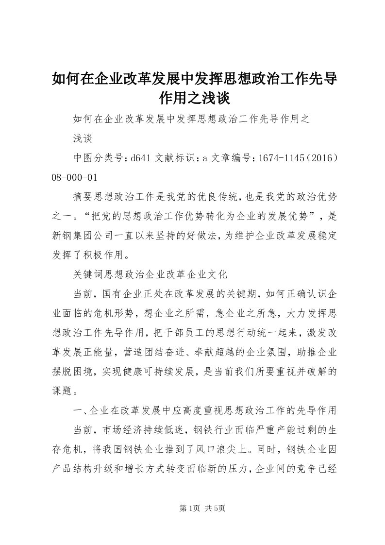 5如何在企业改革发展中发挥思想政治工作先导作用之浅谈