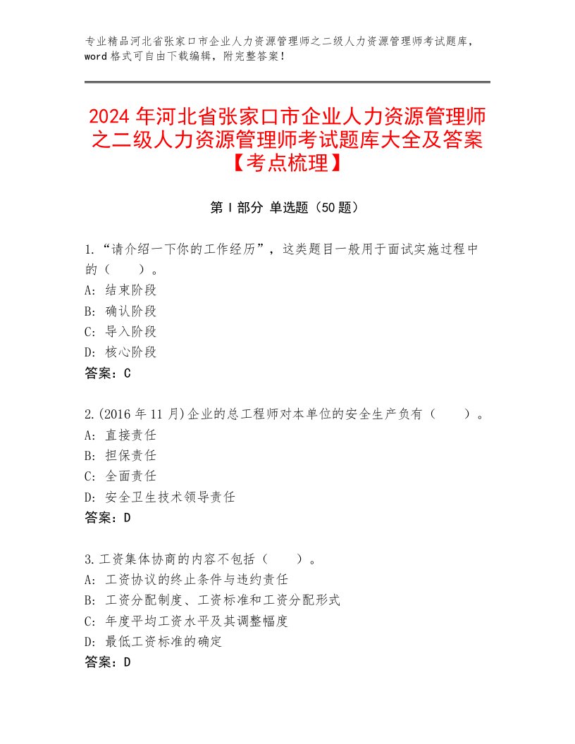 2024年河北省张家口市企业人力资源管理师之二级人力资源管理师考试题库大全及答案【考点梳理】