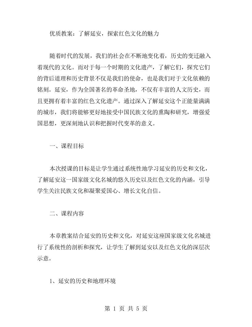 教案：了解延安，探索红色文化的魅力