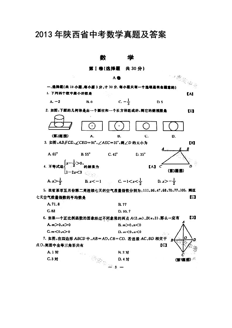 2013年陕西省中考数学真题及答案