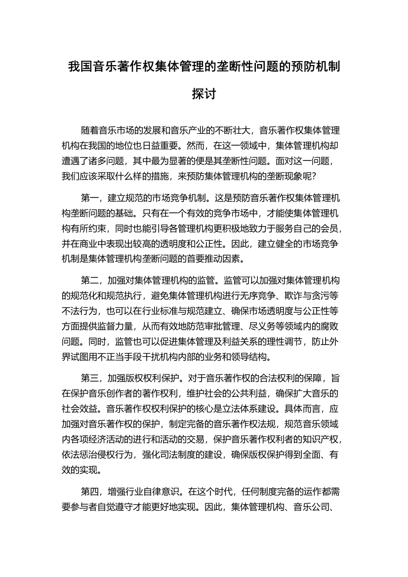 我国音乐著作权集体管理的垄断性问题的预防机制探讨