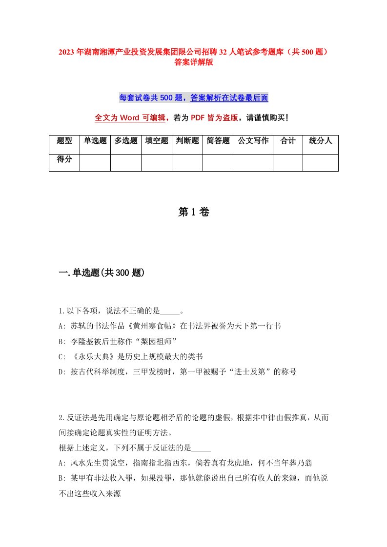 2023年湖南湘潭产业投资发展集团限公司招聘32人笔试参考题库共500题答案详解版