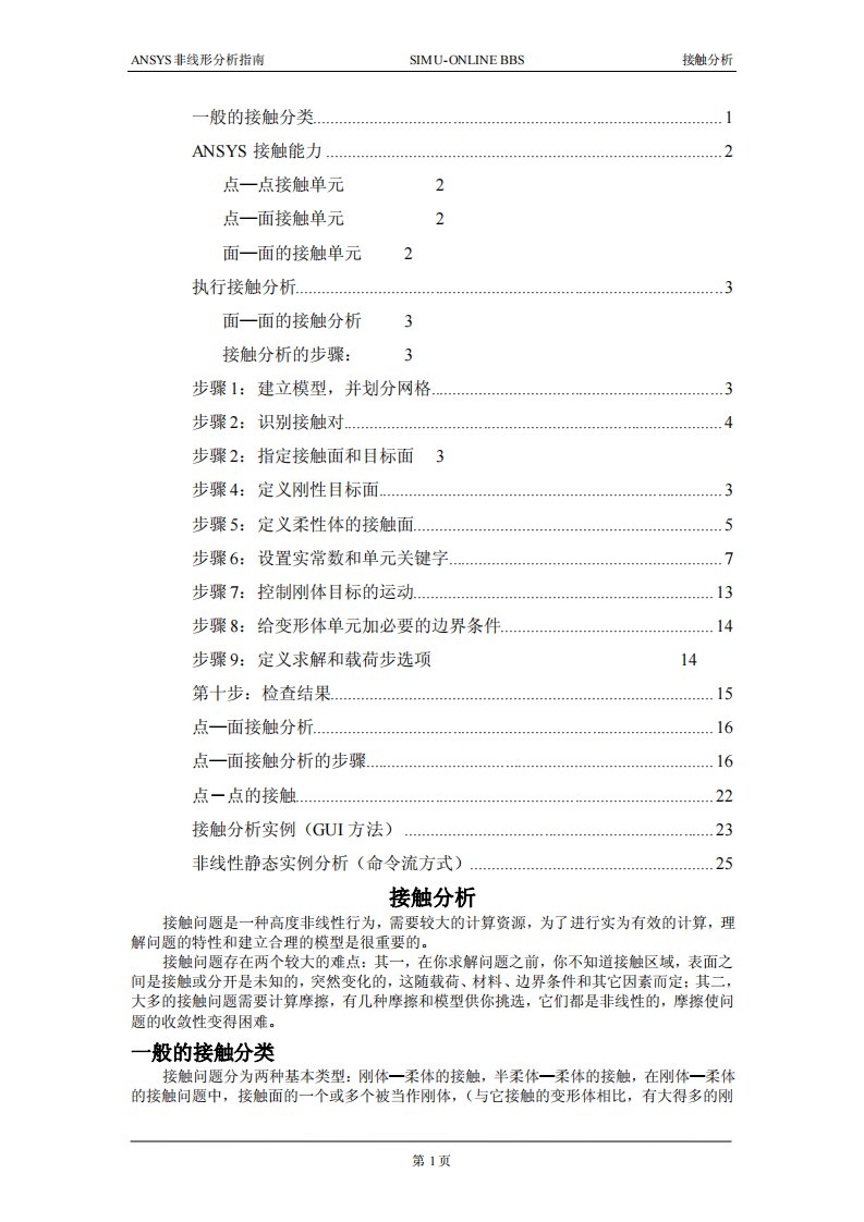 简单易懂的ansys接触分析教程