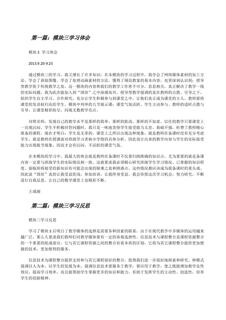 模块三学习体会[全文5篇][修改版]