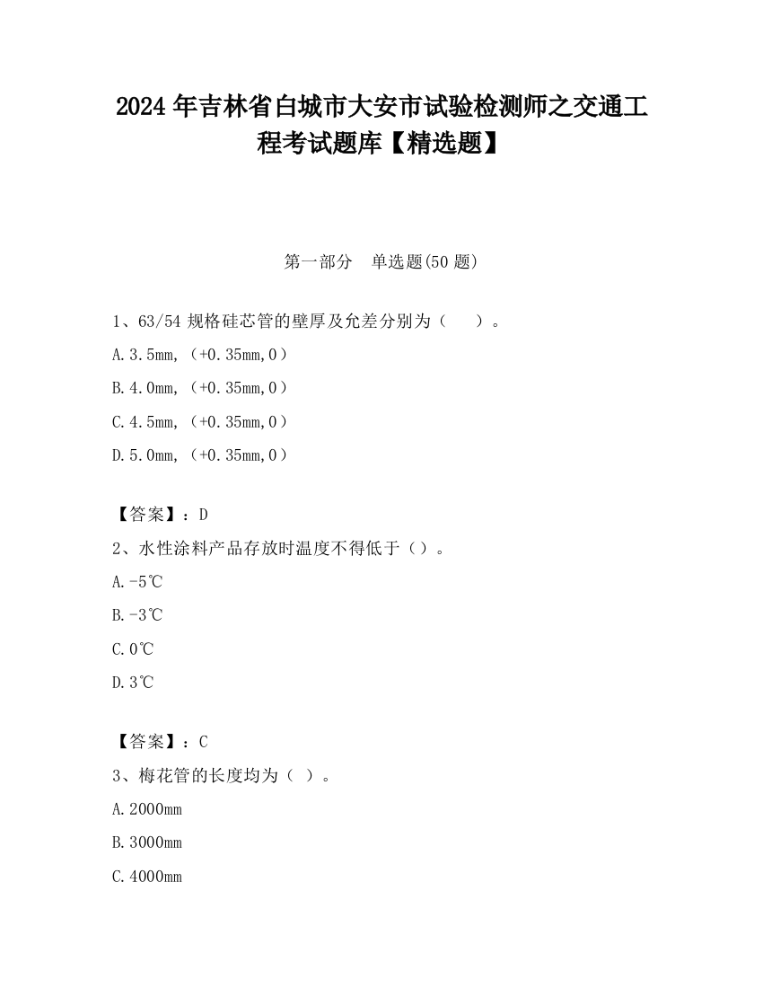 2024年吉林省白城市大安市试验检测师之交通工程考试题库【精选题】