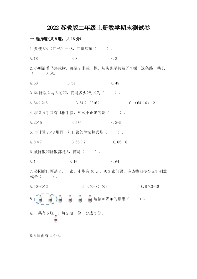 2022苏教版二年级上册数学期末测试卷精品【夺冠系列】