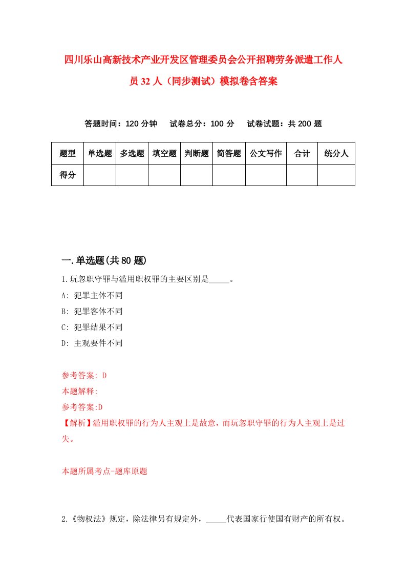 四川乐山高新技术产业开发区管理委员会公开招聘劳务派遣工作人员32人同步测试模拟卷含答案6