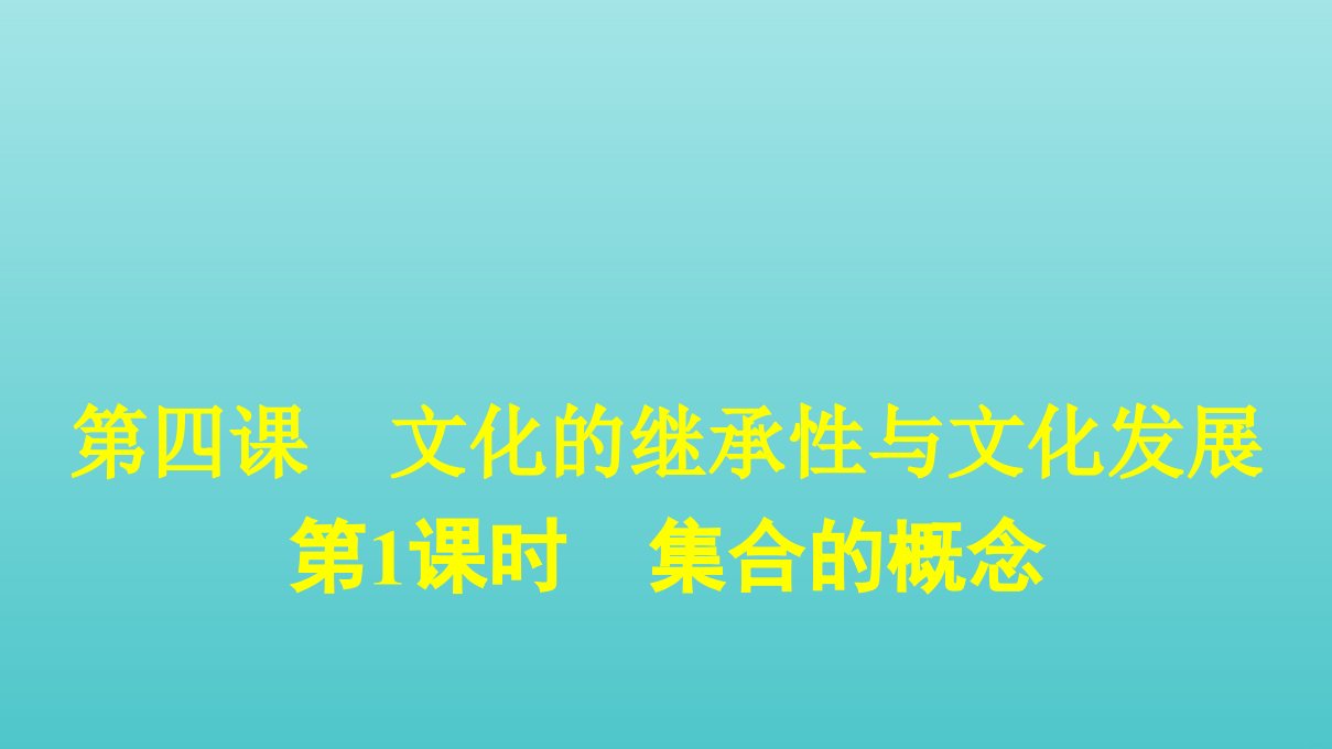 高中政治第二单元文化传承与创新第四课第一框传统文化的继承课件新人教版必修3