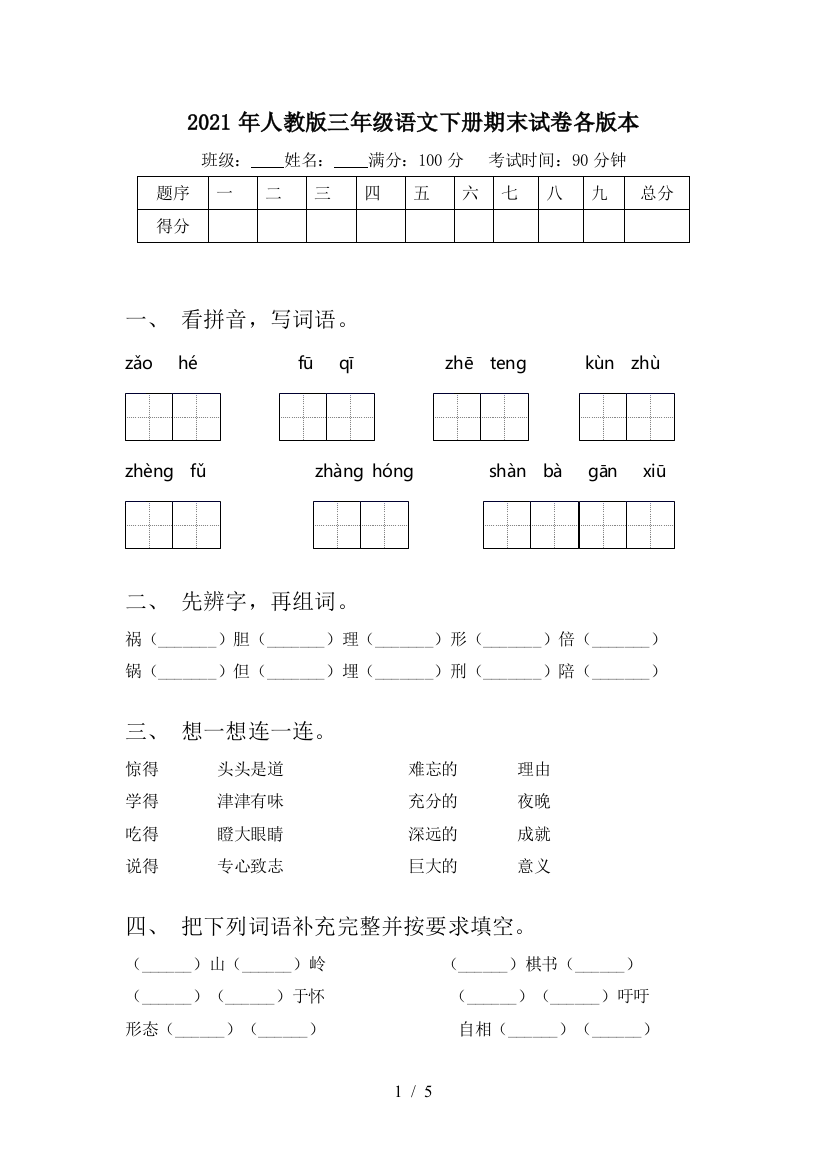 2021年人教版三年级语文下册期末试卷各版本