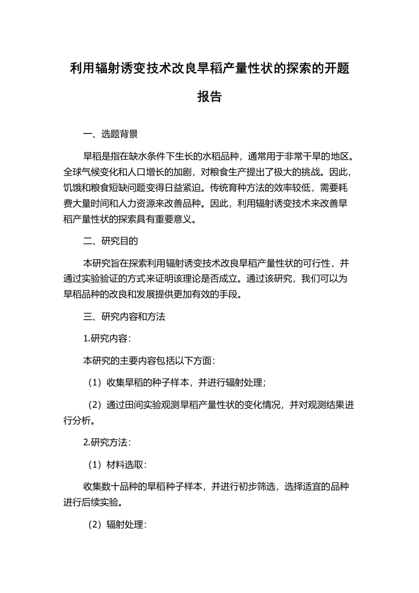 利用辐射诱变技术改良旱稻产量性状的探索的开题报告