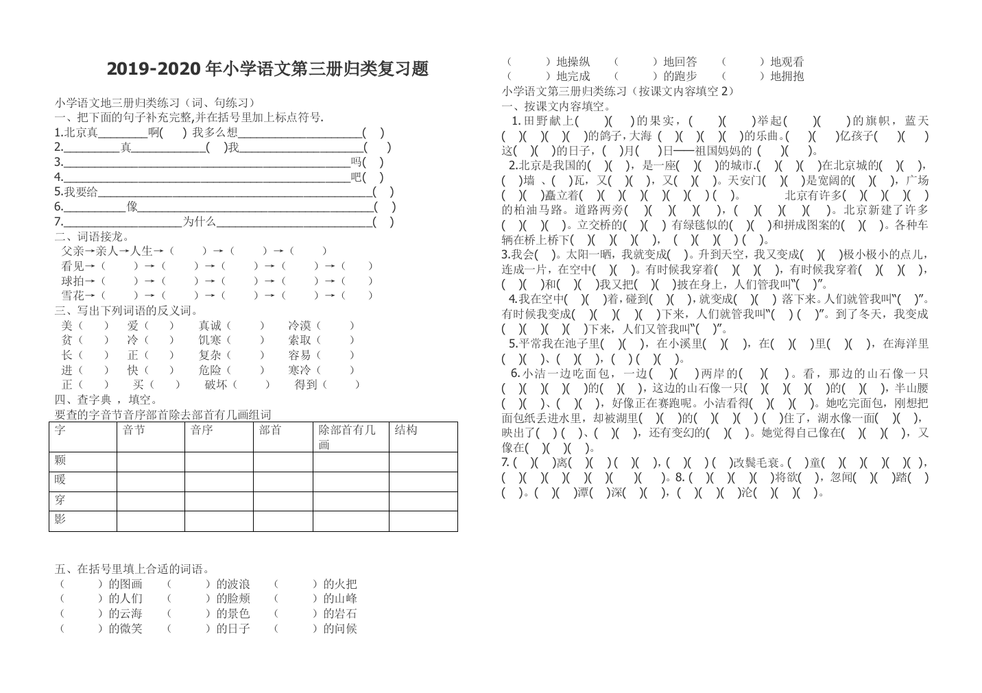 2019-2020年小学语文第三册归类复习题