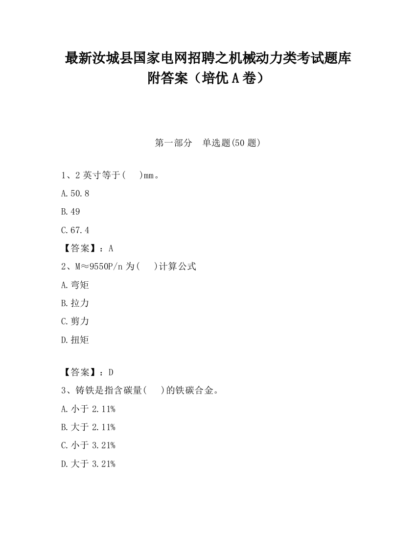 最新汝城县国家电网招聘之机械动力类考试题库附答案（培优A卷）