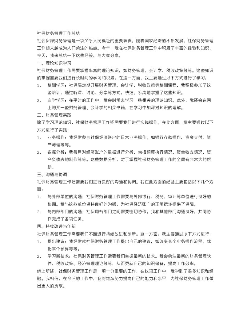 社保财务管理工作总结