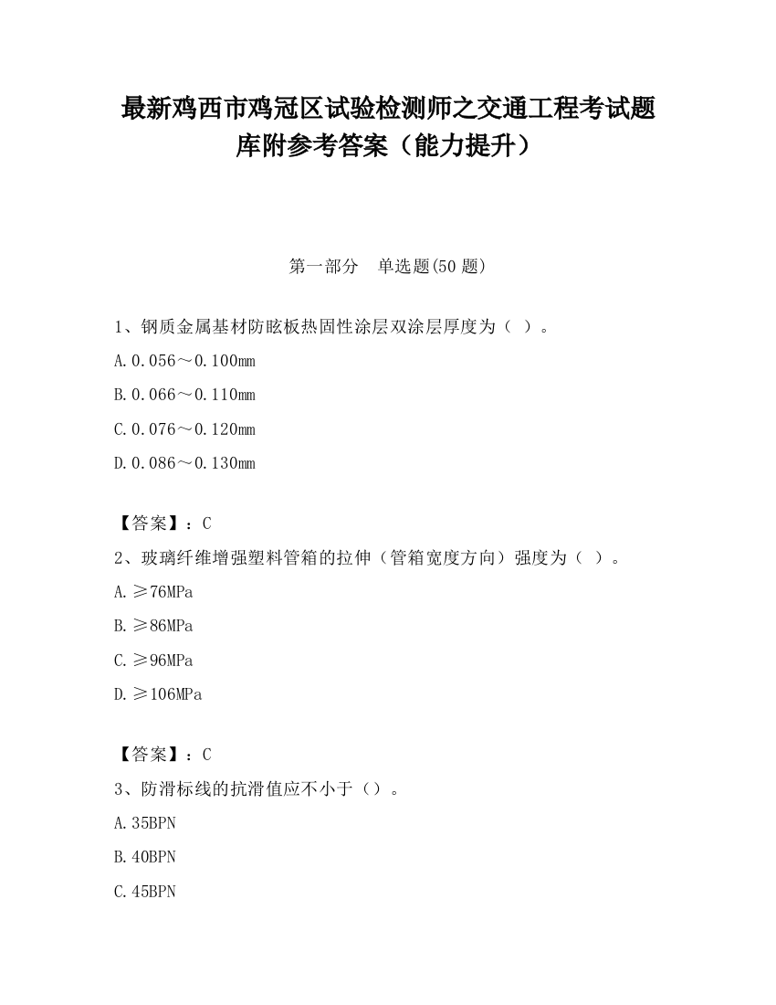 最新鸡西市鸡冠区试验检测师之交通工程考试题库附参考答案（能力提升）