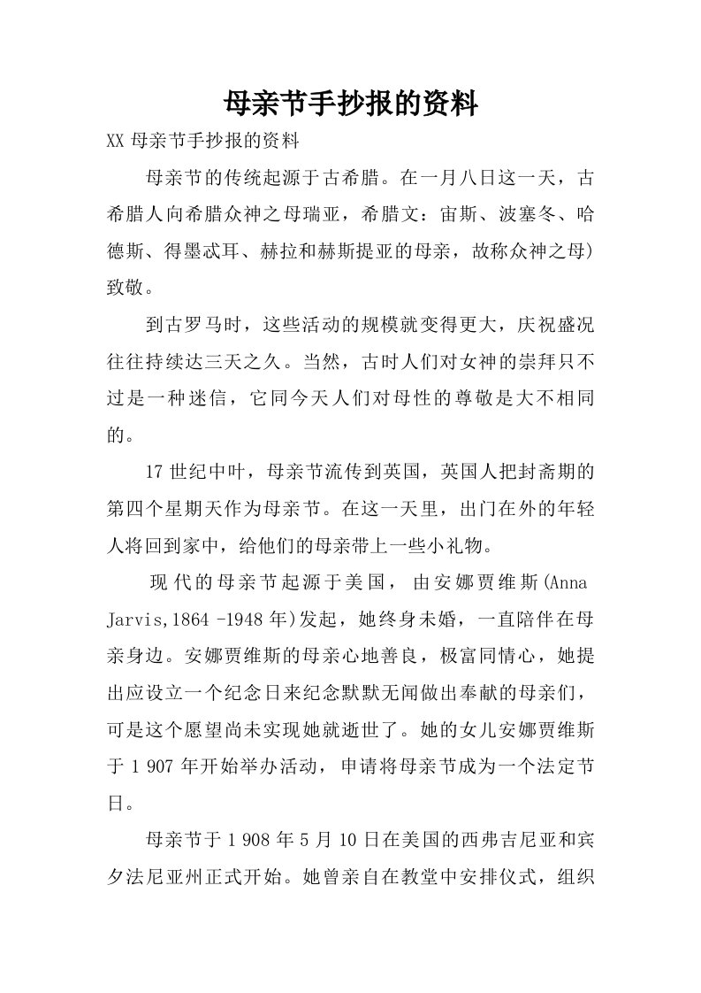 母亲节手抄报的资料.doc