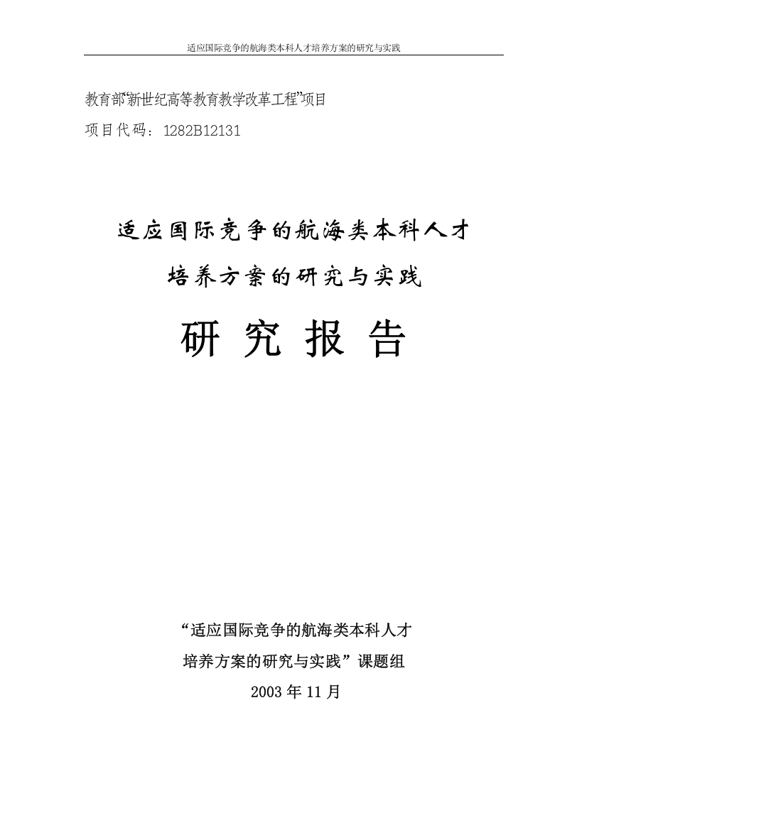 适应国际竞争的航海类本科人才培养方案的研究与实践研究报告