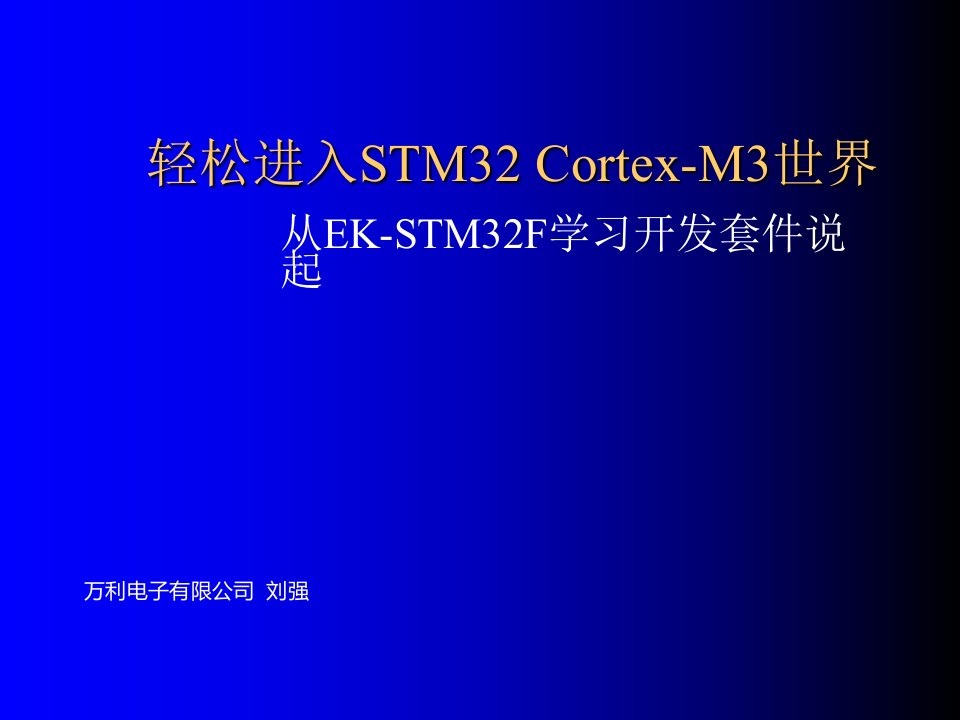 轻松进入STM32Cortex-M3世界