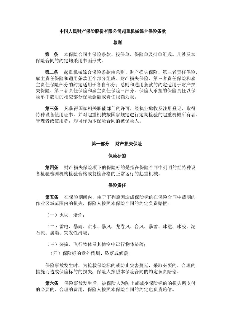 中国人民财产保险股份有限公司起重机械综合保险条款