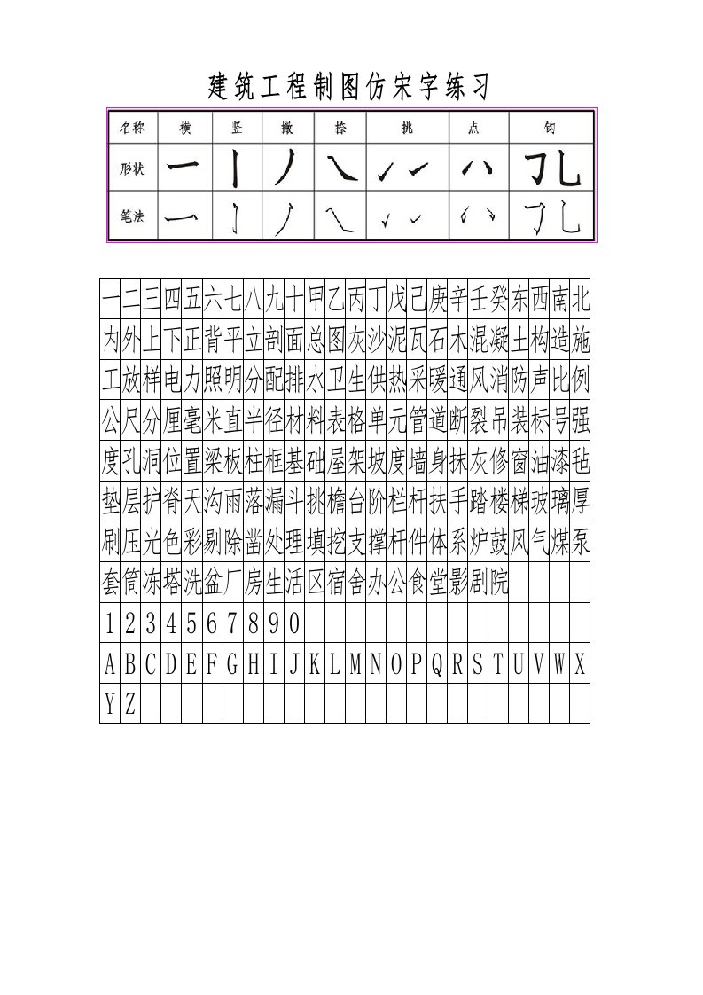 《建筑用仿宋字》word版