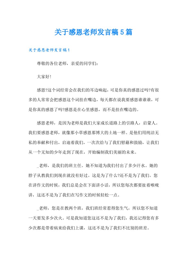 关于感恩老师发言稿5篇