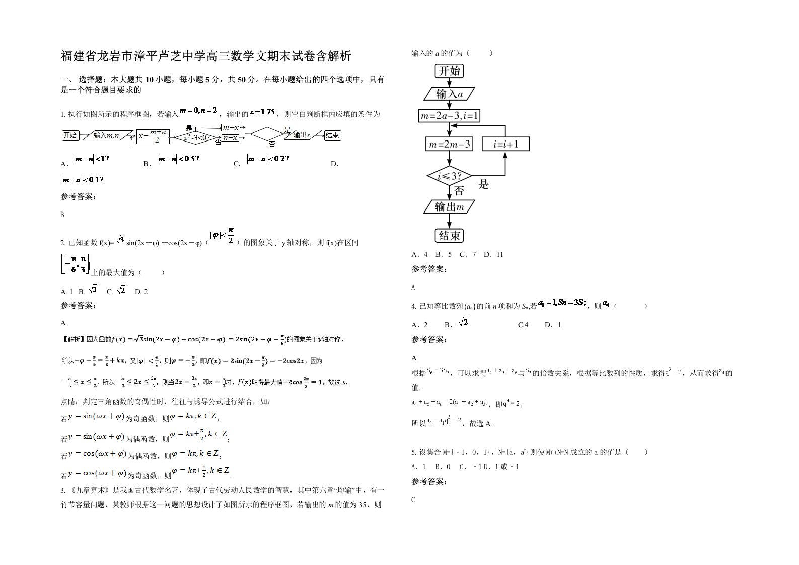 福建省龙岩市漳平芦芝中学高三数学文期末试卷含解析