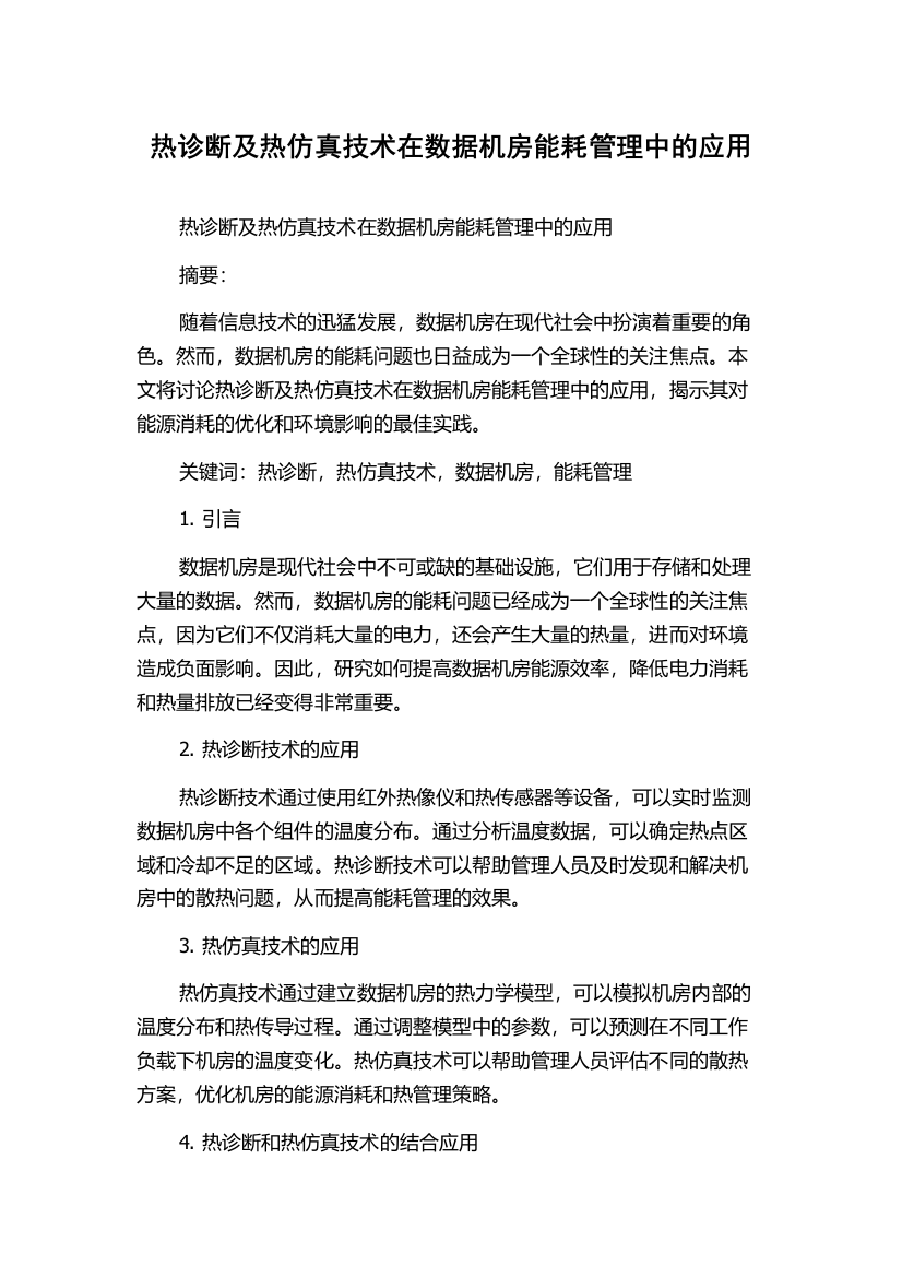 热诊断及热仿真技术在数据机房能耗管理中的应用