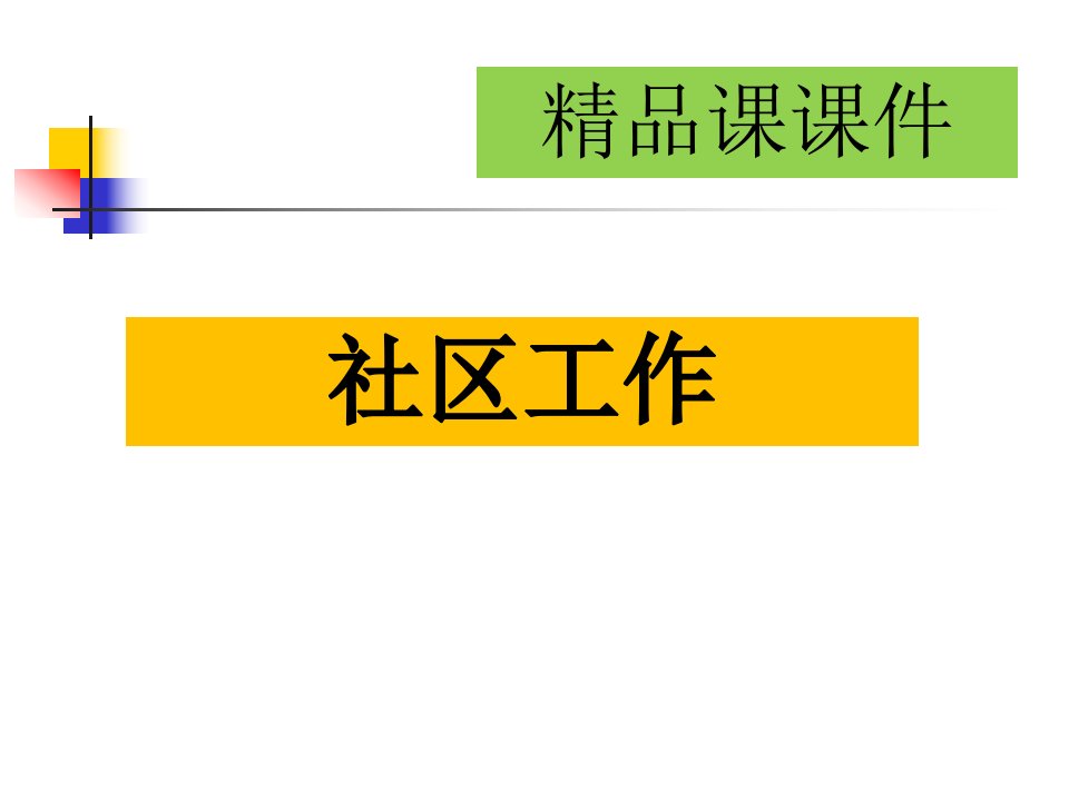 社区工作-精品课课件(全套)