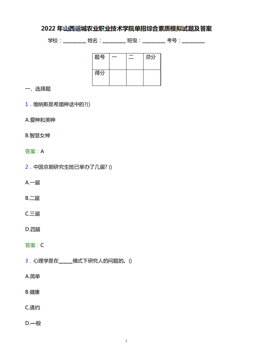 2022年山西运城农业职业技术学院单招综合素质模拟试题(附答案解析精品