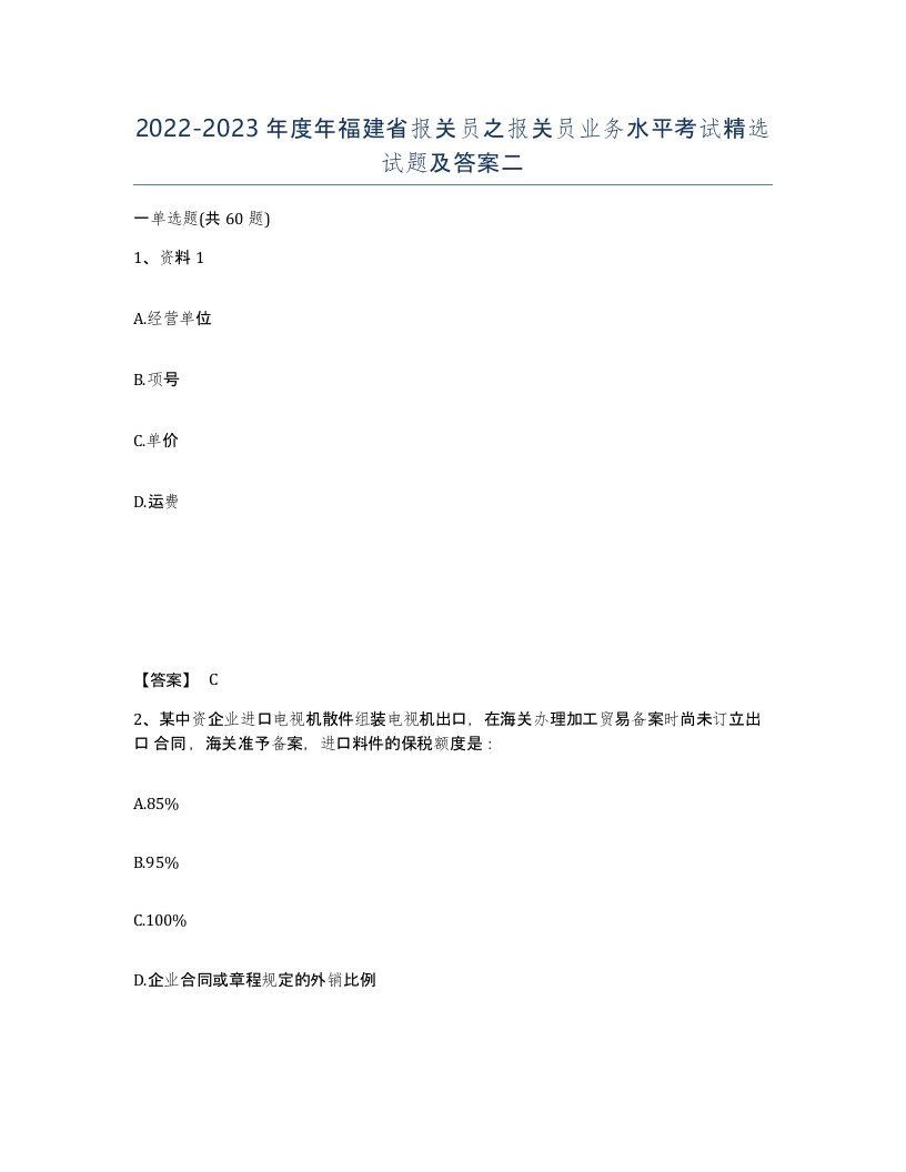 2022-2023年度年福建省报关员之报关员业务水平考试试题及答案二