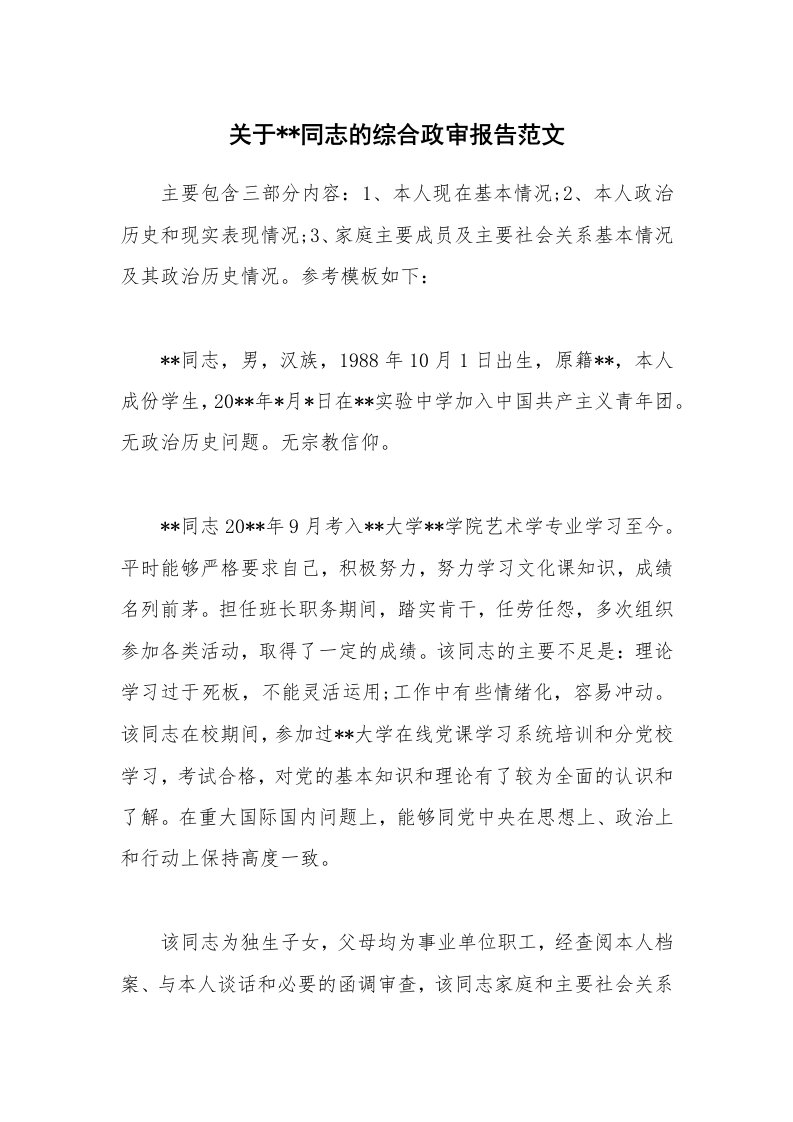 关于--同志的综合政审报告范文