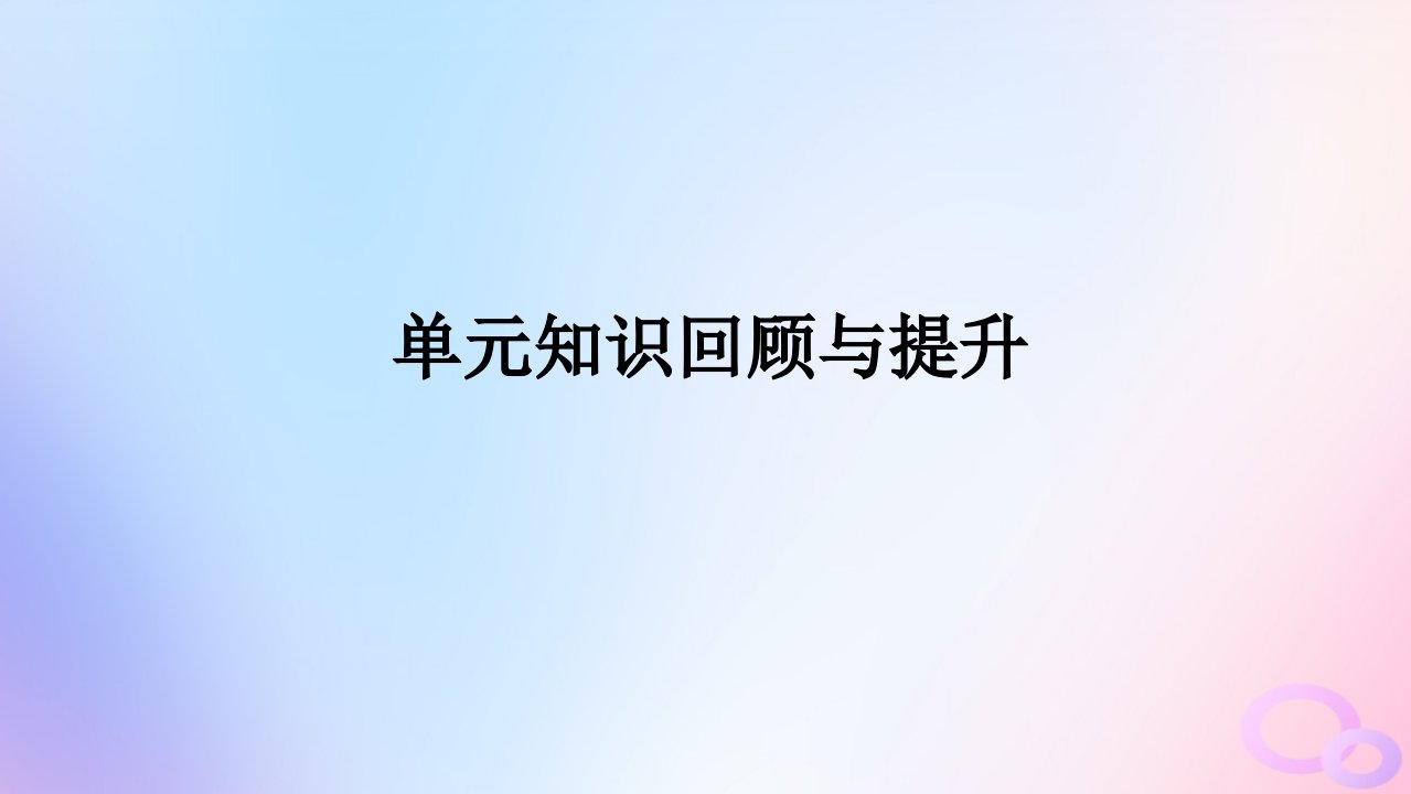 新教材2023版高中英语Unit5FirstAid单元知识回顾与提升课件新人教版选择性必修第二册