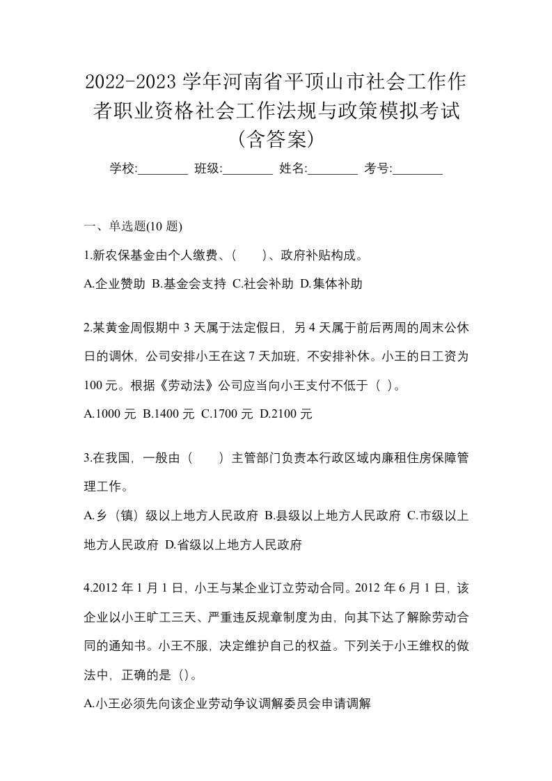 2022-2023学年河南省平顶山市社会工作作者职业资格社会工作法规与政策模拟考试含答案