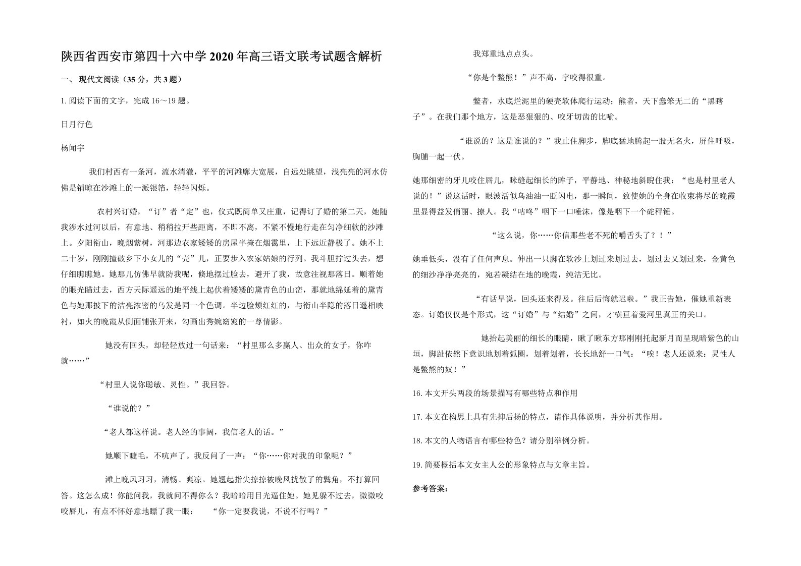 陕西省西安市第四十六中学2020年高三语文联考试题含解析