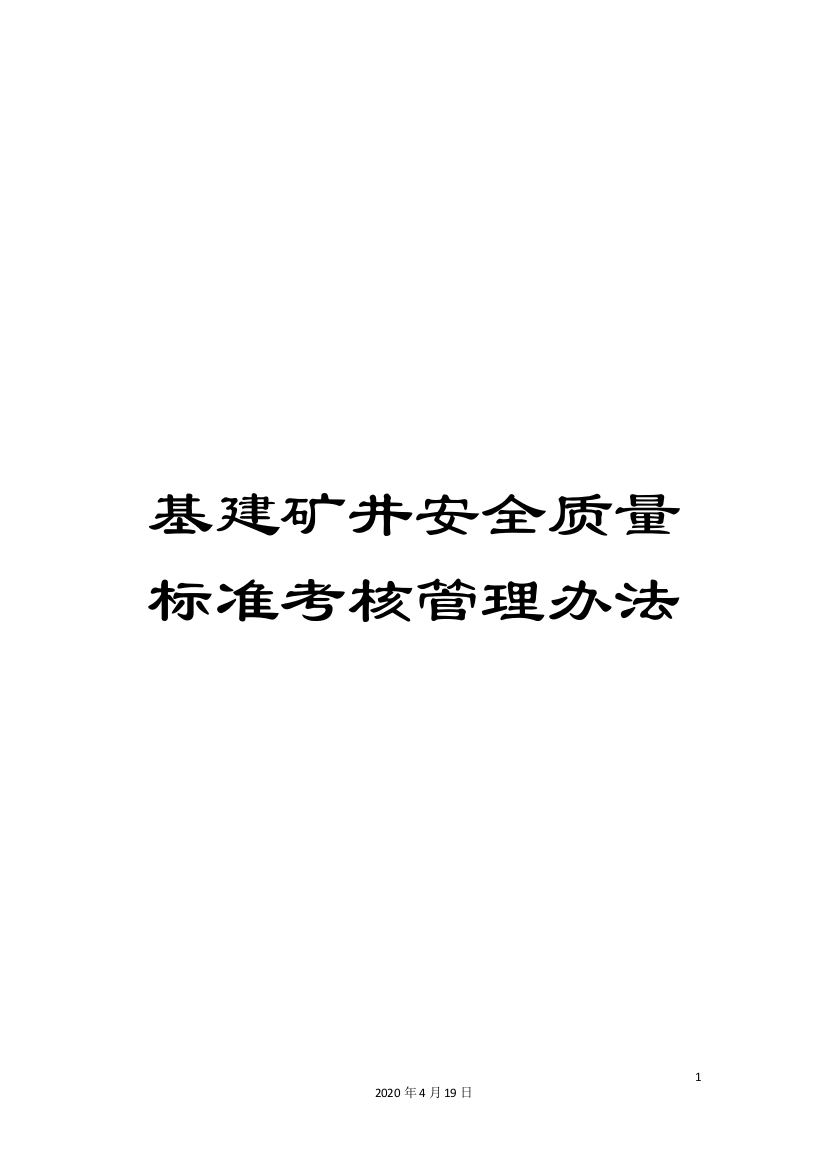 基建矿井安全质量标准考核管理办法