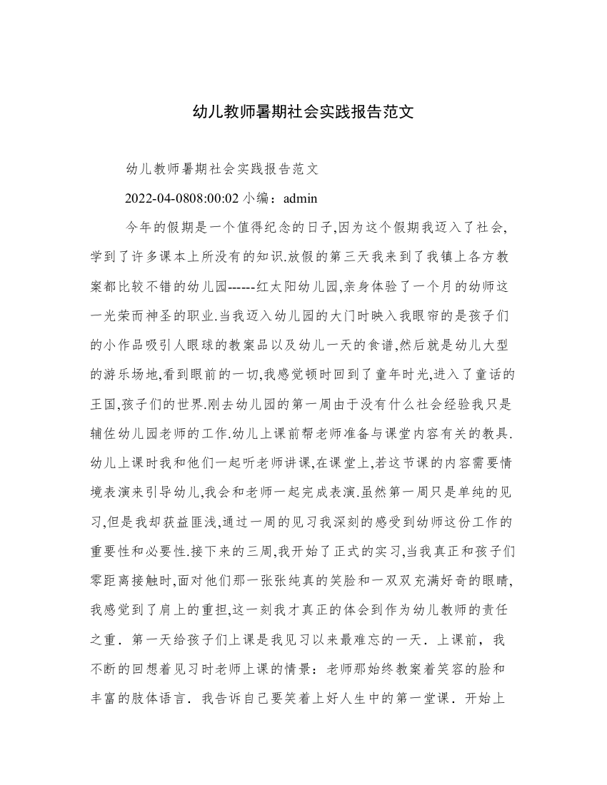 幼儿教师暑期社会实践报告范文