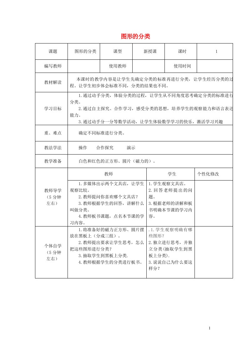 2023一年级数学下册八分类与整理1图形的分类教案西师大版