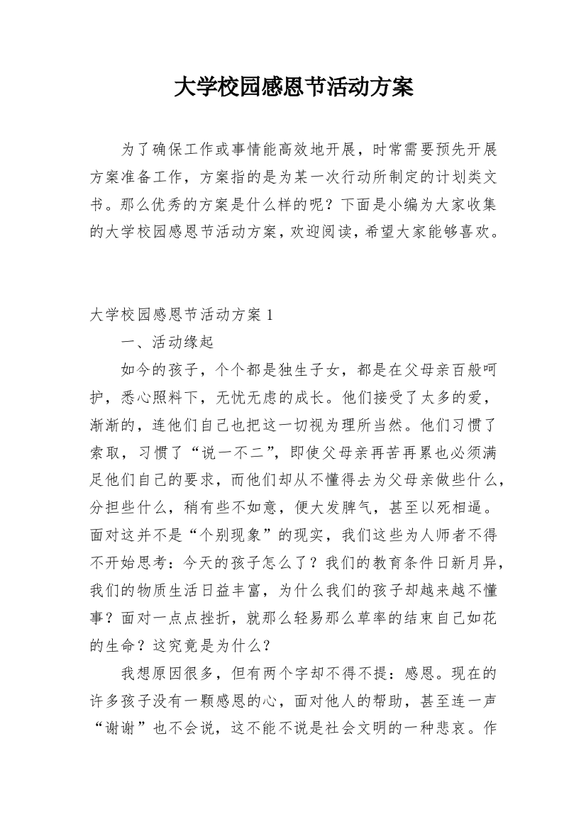 大学校园感恩节活动方案