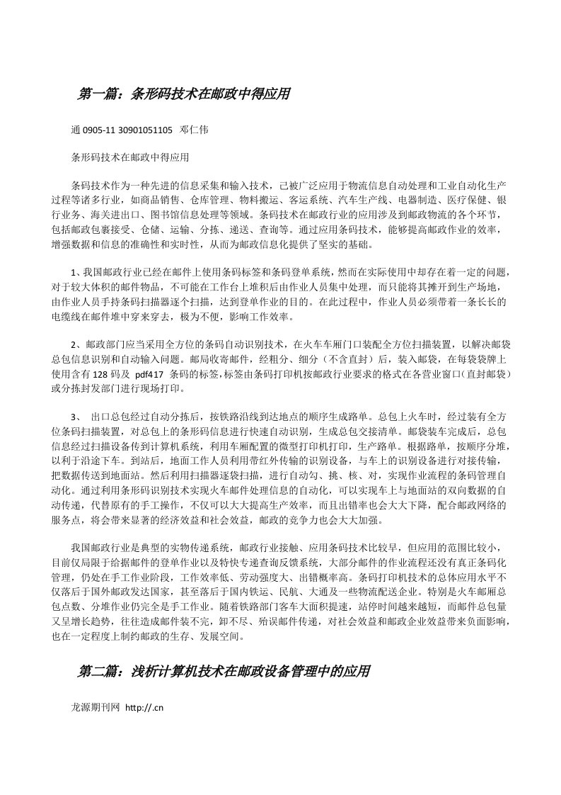 条形码技术在邮政中得应用（5篇）[修改版]